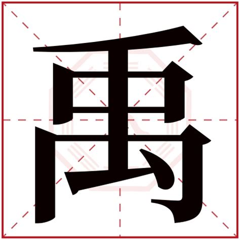 禹 名字 意思|禹字的含义和寓意